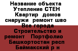  › Название объекта ­ Утепление СТЕН, Квартир, домов снаружи, ремонт шво - Все города Строительство и ремонт » Портфолио   . Башкортостан респ.,Баймакский р-н